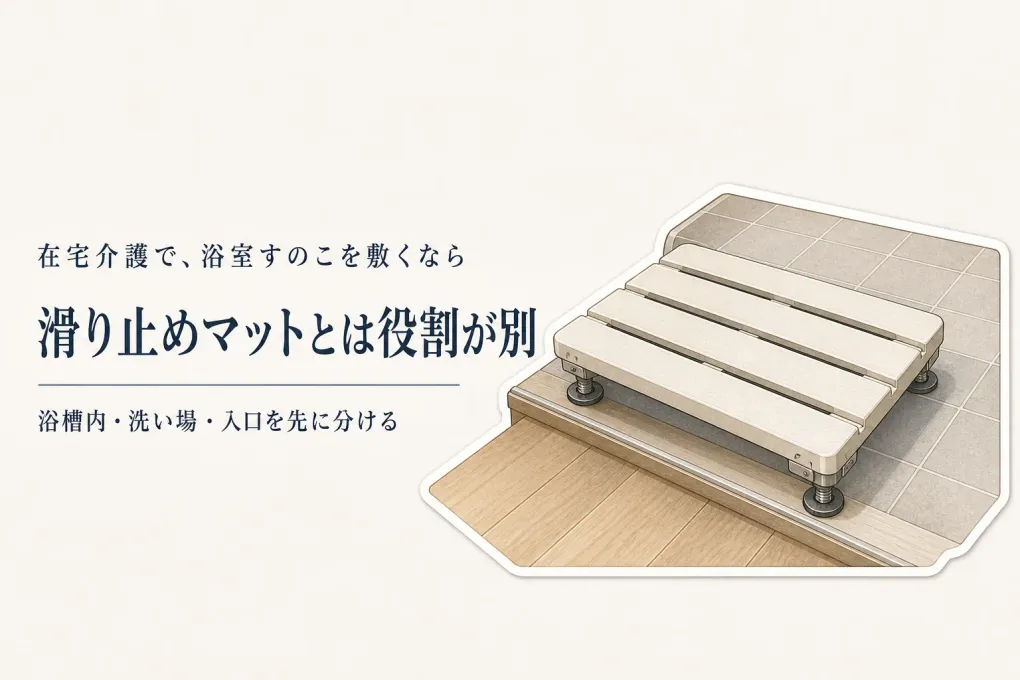 浴室すのこ・お風呂滑り止めマットをレビュー数順に比較｜介護で見る敷く場所と高さ調整