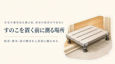 浴室の入口の段差はすのこで解消できる？濡れた床で滑りにくくする確認順