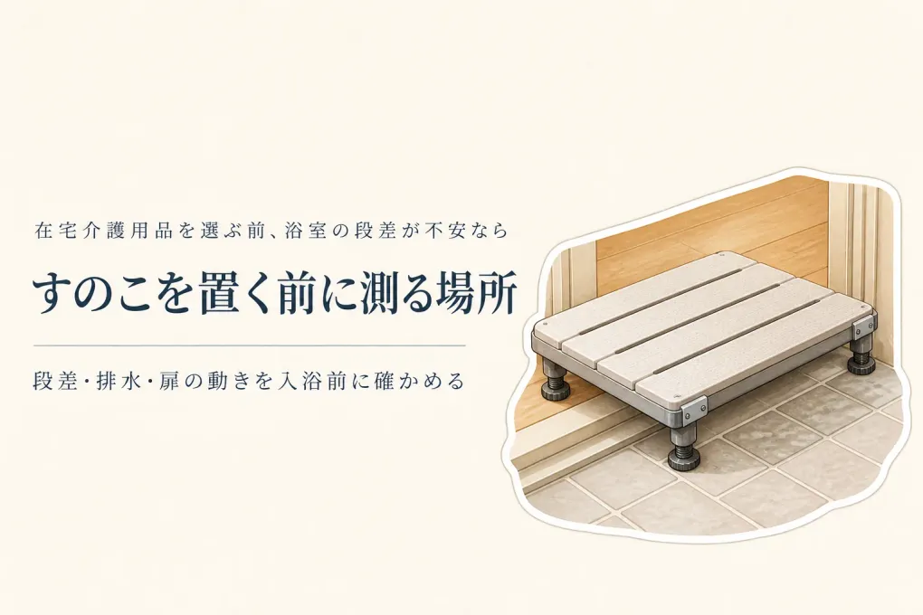 浴室の入口の段差はすのこで解消できる？濡れた床で滑りにくくする確認順