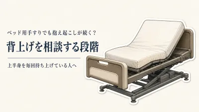 ベッドからの起き上がり補助に手すりは使える？抱え起こさないための確認点