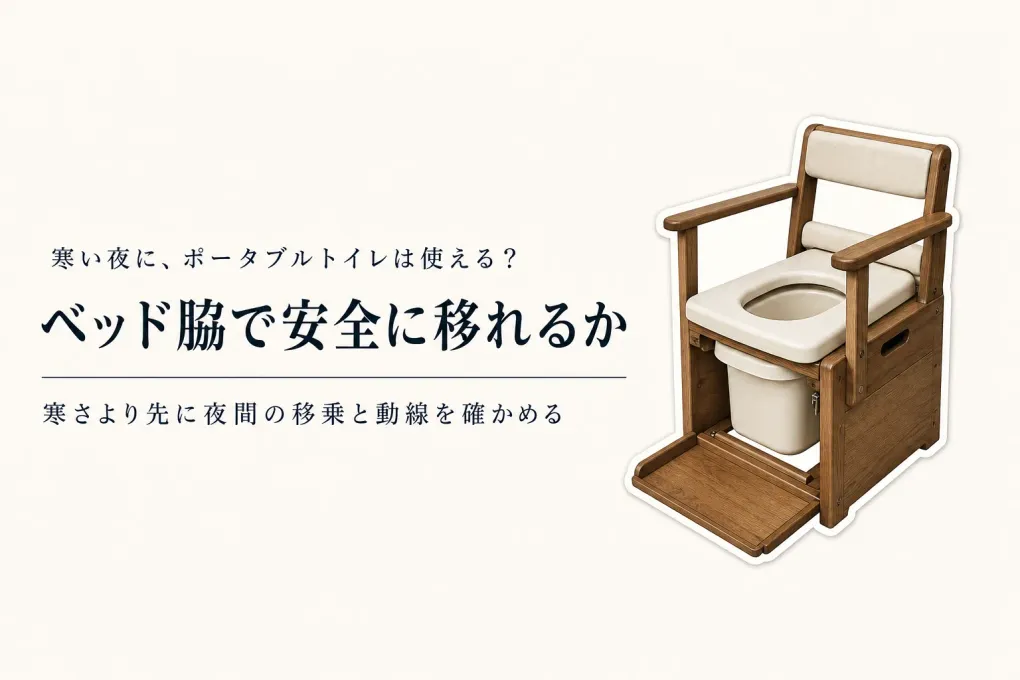 寒くなる前にベッド脇のポータブルトイレは使える？夜間の移乗・置き場所の確認順