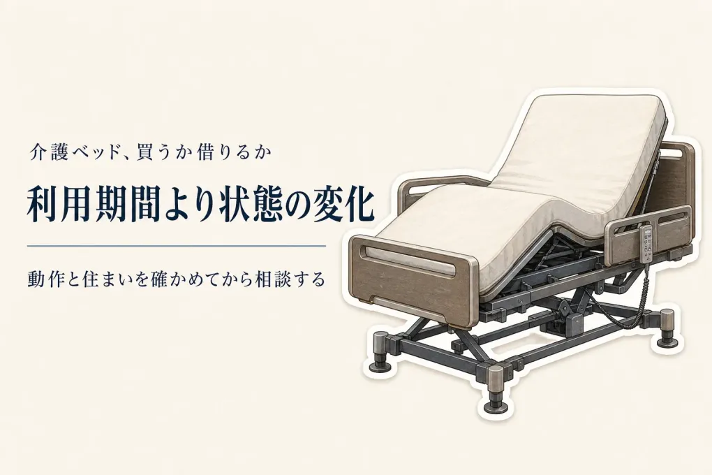 介護ベッドは買うか借りるか｜利用期間と身体状態の変化で後悔しない決め方