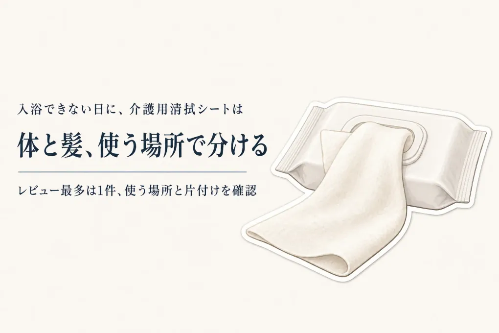 楽天でレビュー数の多い清拭シート・介護用ドライシャンプーを比較｜入浴できない日の全身・頭髪ケア