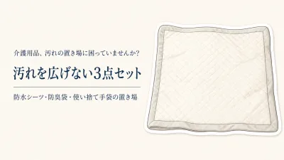 おむつ交換の防水シーツ・防臭袋・使い捨て手袋｜便で寝具や床を汚さないための揃え方