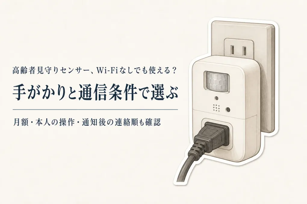 高齢者見守りセンサーをレビュー数順に比較｜Wi-Fiなしの見守りプラグ・テレビ連携の選び方