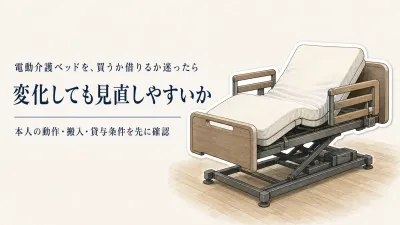 レビュー数順に見る電動介護ベッド4選｜買う前に利用期間と身体状態の変化を確認