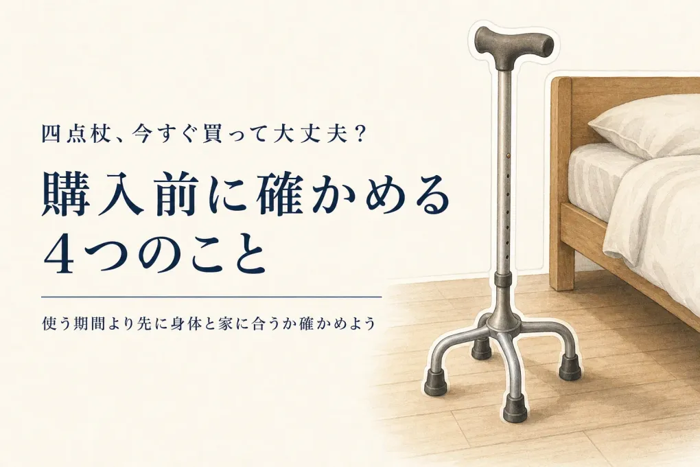 四点杖はすぐ買うべき？使う期間が読めないときに先に確かめる4つ