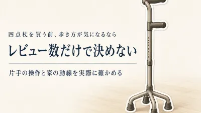 四点杖はどれを買う？レビュー数順で見る候補と固定型歩行器との違い