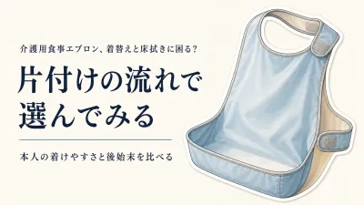 介護用食事エプロンで服と床の汚れを減らすには？本人が嫌がりにくい洗って使う・使い捨ての選び方