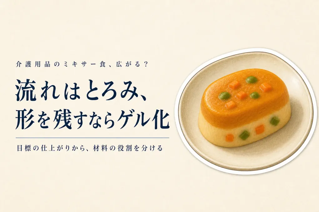 ミキサー食はとろみ剤とゲル化剤のどちら？まとまり・形を残したいときの選び方