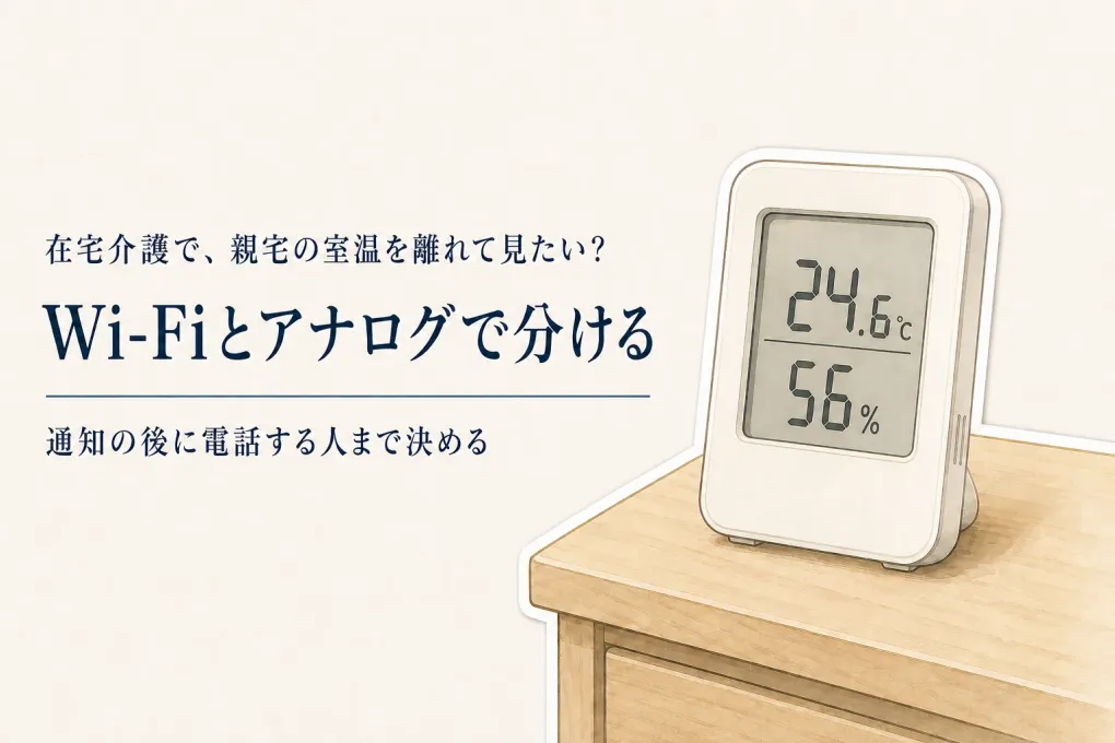 年末年始に離れて暮らす親宅の室温を共有するには？Wi-Fi温湿度計とアナログの選び方