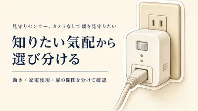 楽天でレビュー数を確認できる見守りセンサー比較｜カメラなしで親の起床・家電使用を確かめる選び方