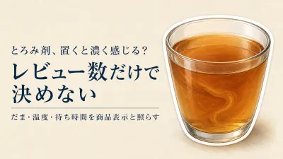 楽天でレビュー数が多いとろみ剤を比較｜だまになりにくさと時間がたった後の濃さで選ぶ