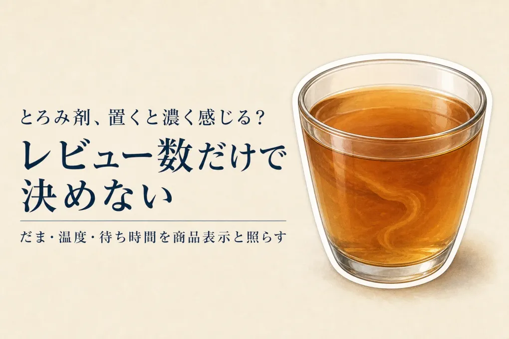 楽天でレビュー数が多いとろみ剤を比較｜だまになりにくさと時間がたった後の濃さで選ぶ