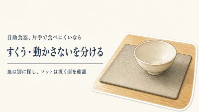 春の新生活前に自助食器を選ぶ｜片手で使いやすい皿と食器用滑り止めマット