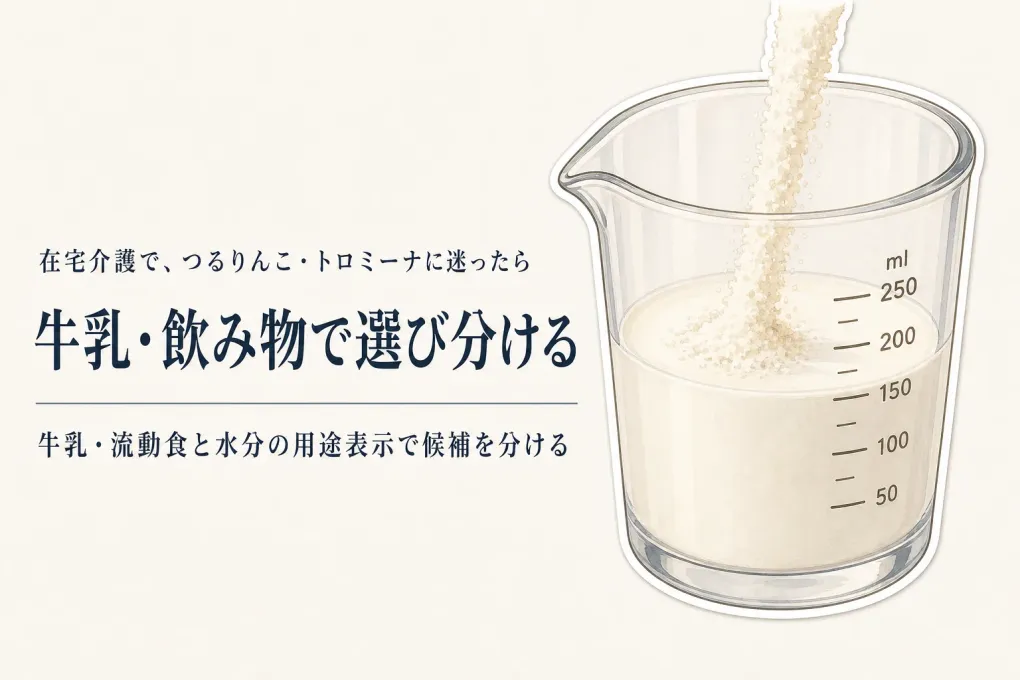 つるりんこ とトロミーナの違いは？牛乳・流動食と飲み物でタイプを選ぶ方法