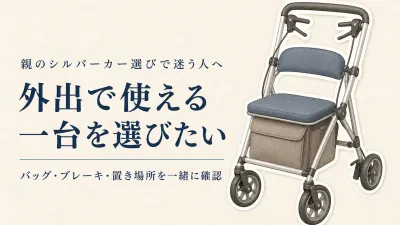 楽天でレビュー数が多い歩行車・シルバーカーを比較｜親が「年寄りくさい」と感じず外出で使える一台の選び方