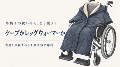 秋の衣替え前に車椅子の防寒ケープとレッグウォーマーを比較｜着脱と車輪への巻き込みにくさで選ぶ